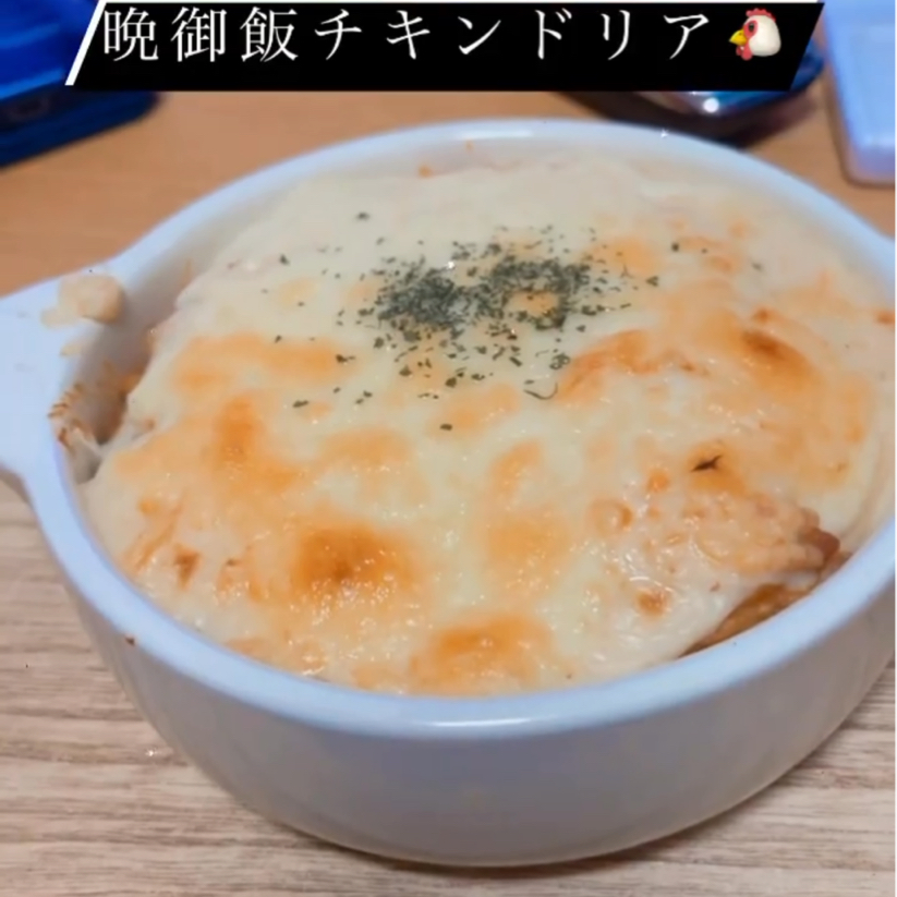 手作りクリームで作る チキンライスドリアのレシピ動画 作り方 Delish Kitchen